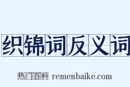 织锦词反义词是什么意思的图片